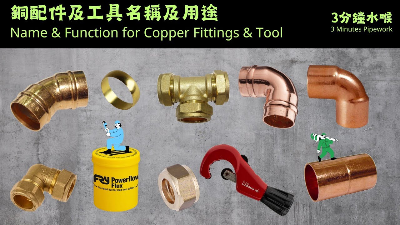 銅配件及工具
