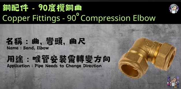 90度欖銅曲