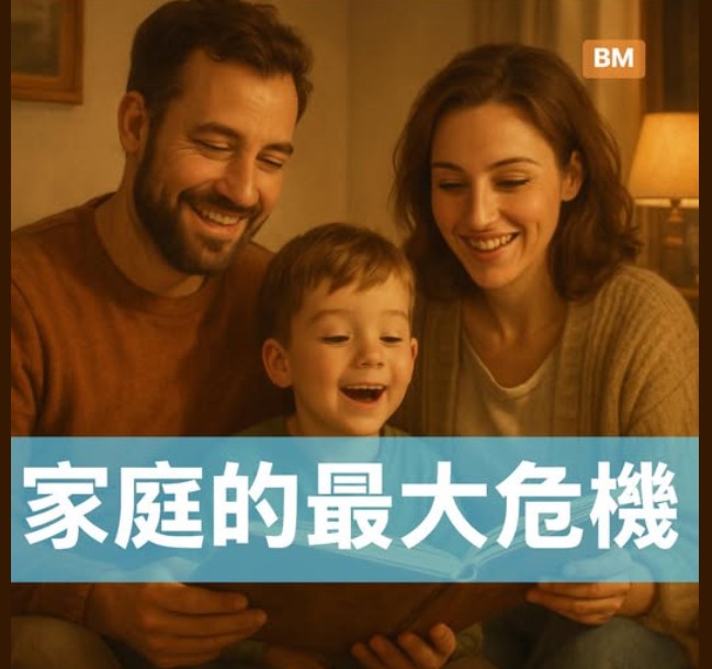 家庭的最大危機