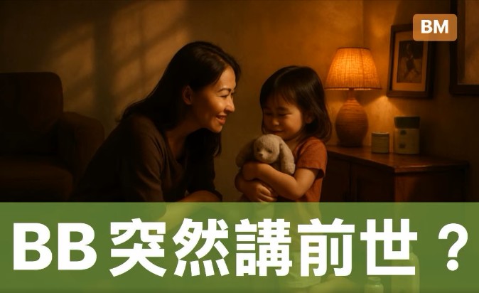 BB突然講前世？媽咪們，你屋企有冇遇過？