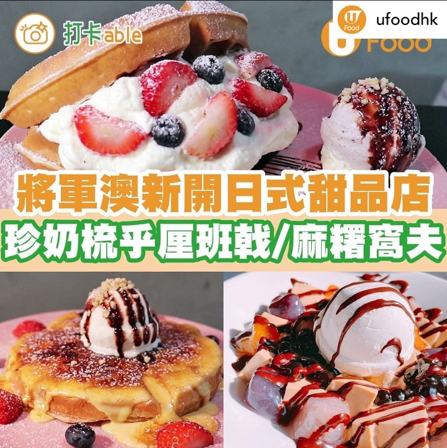 歌舞伎町主題日式甜品店响將軍澳開新分店