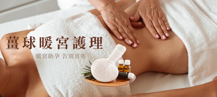 薑球暖宮護理
