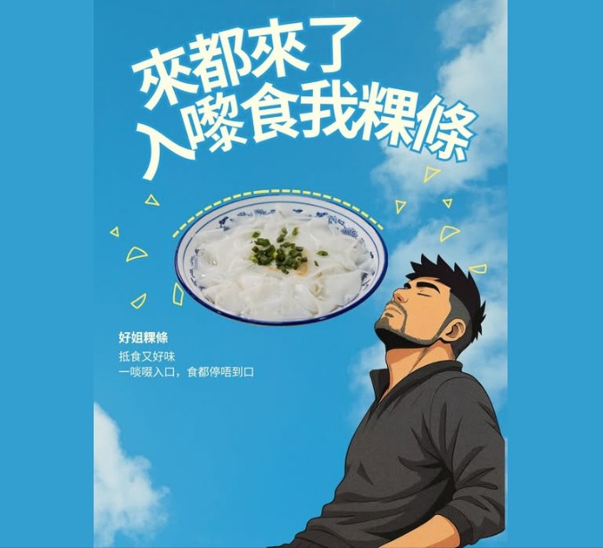 唔係唔試下我「粿條」嘛