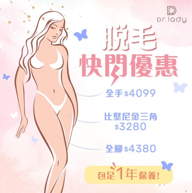 元朗限定！快閃脫毛優惠到！