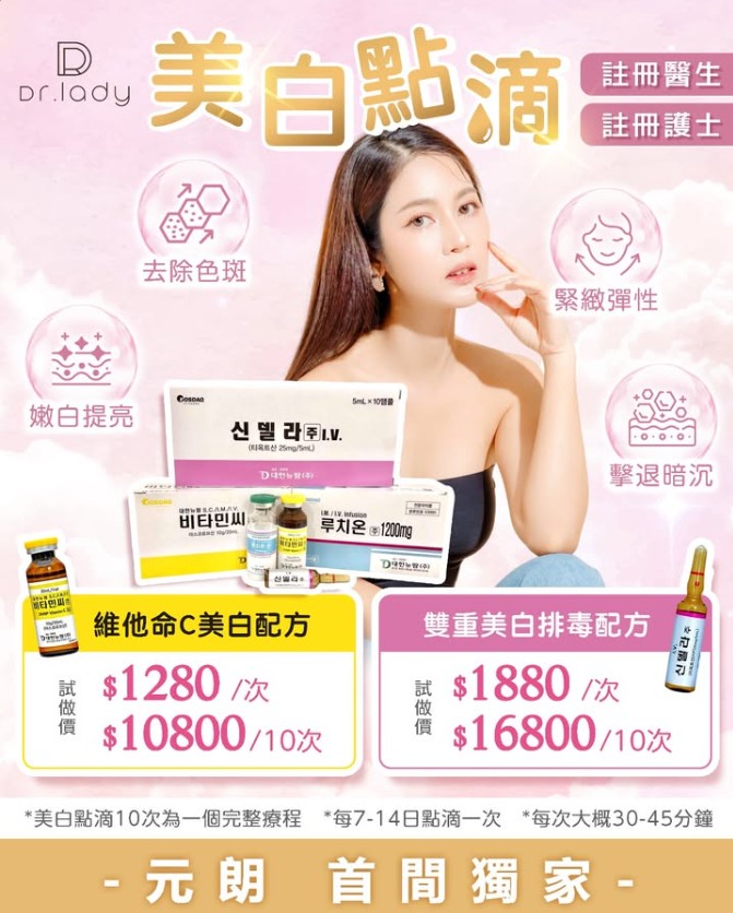 元朗首間獨家【美白點滴】