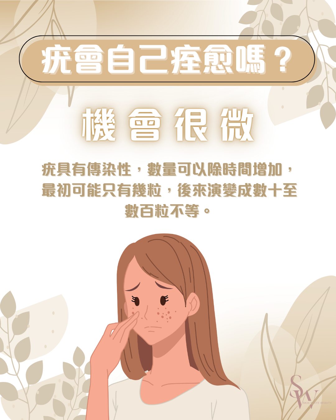 疣會自己痊愈嗎？