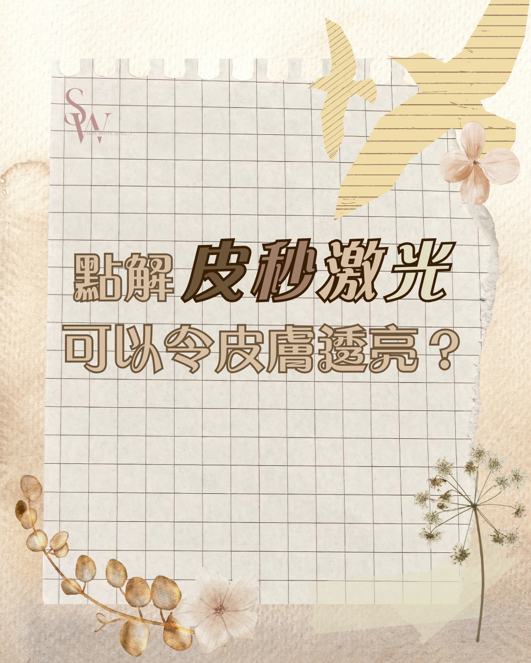 點解打皮秒激光可令你皮膚「透亮」？