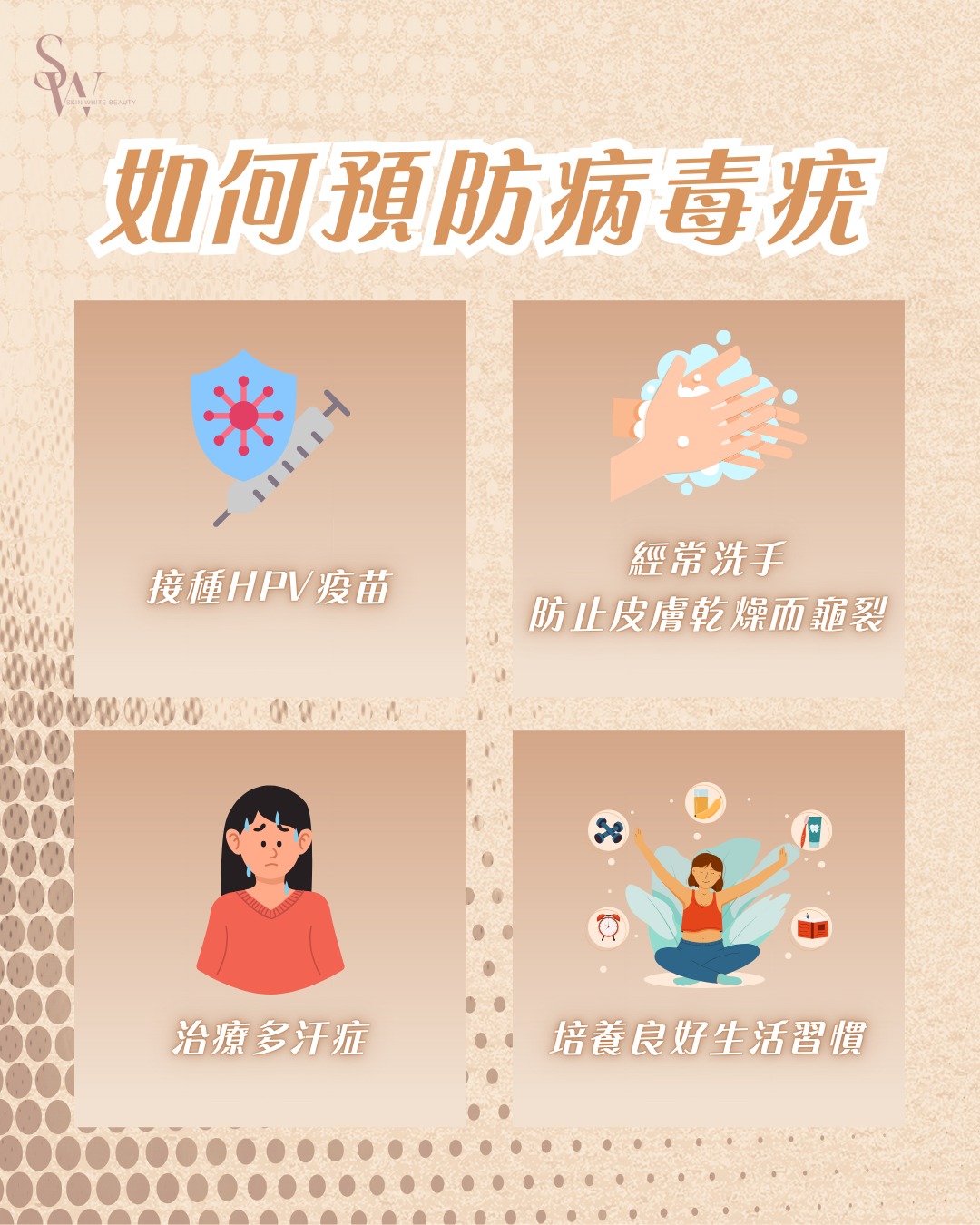 有冇諗過病毒疣原來無處不在？