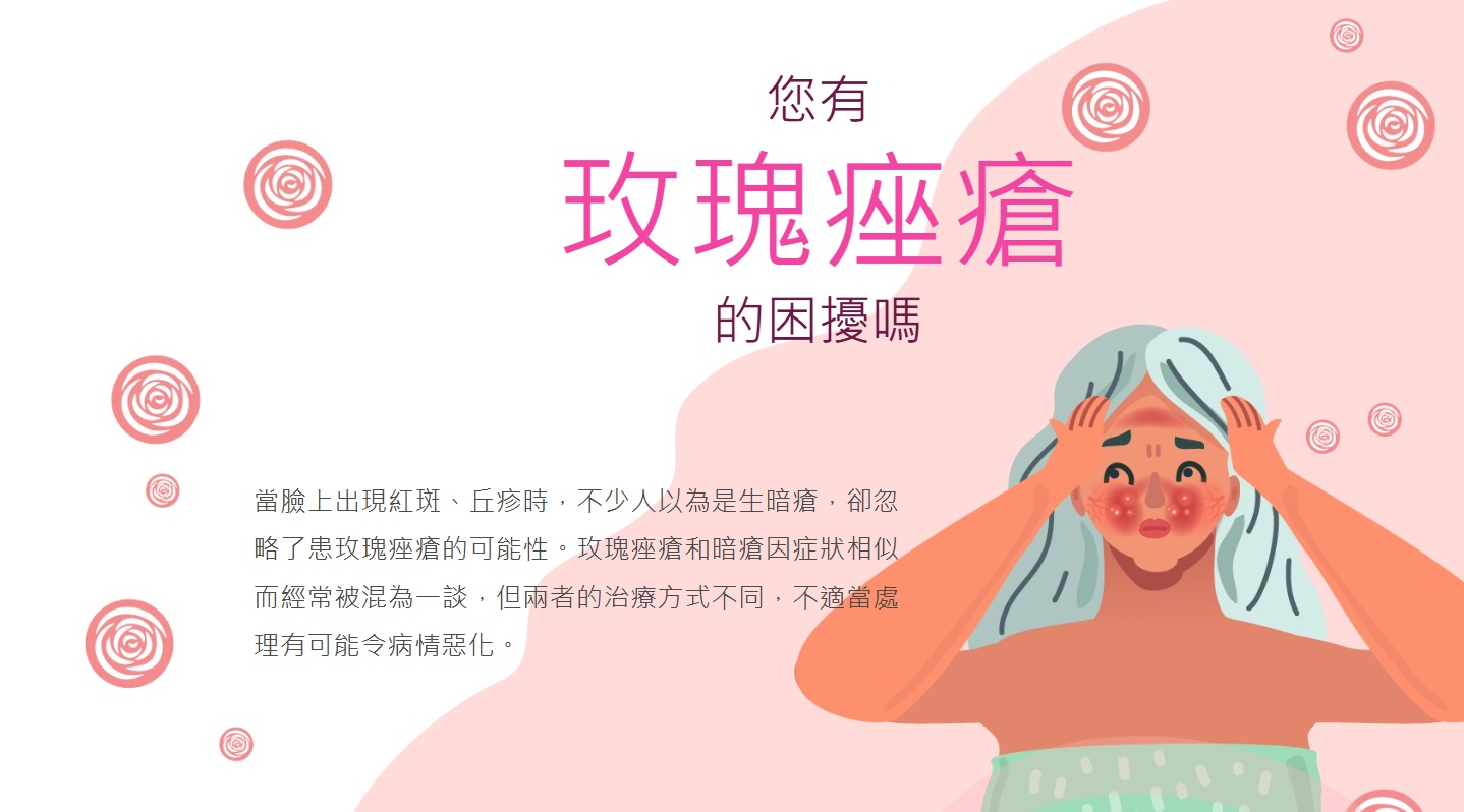 您有
玫瑰痤瘡
的困擾嗎?