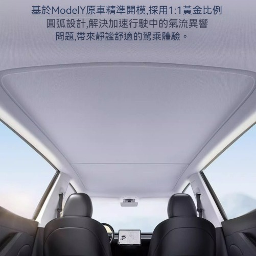 Tesla Model Y 煥新版 天窗遮陽板 