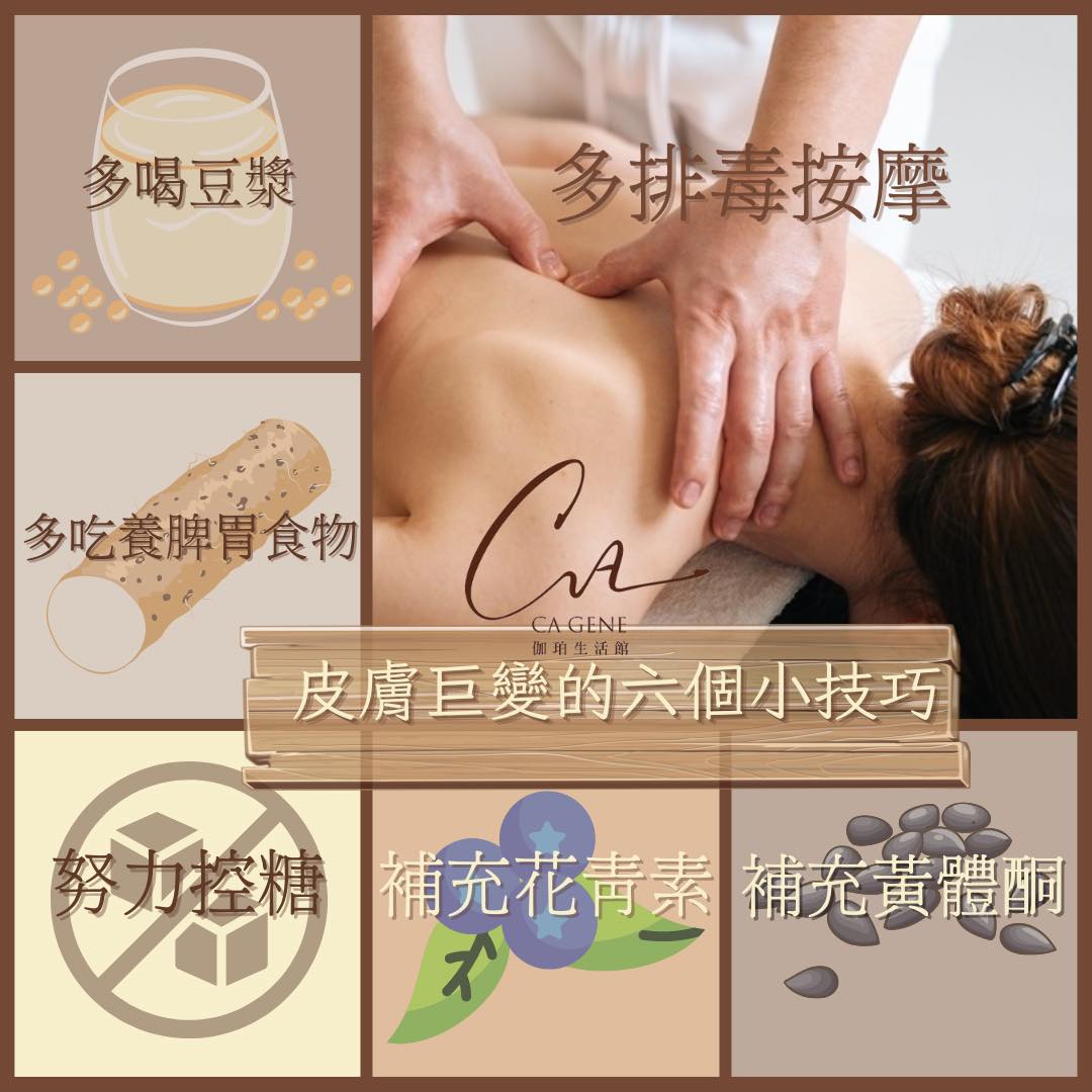 皮膚除了要經常護理外，飲食及身體調理都必不可少, 皮膚巨變的六個小技巧