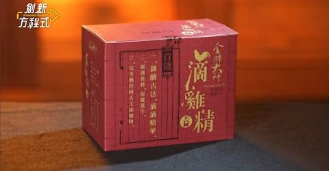 金牌大師滴雞精的故事