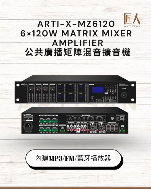 Arti-X-MZ6120 6×120W Matrix Mixer Amplifier-公共廣播矩陣混音擴音機（內建MP3/FM/藍牙播放器）