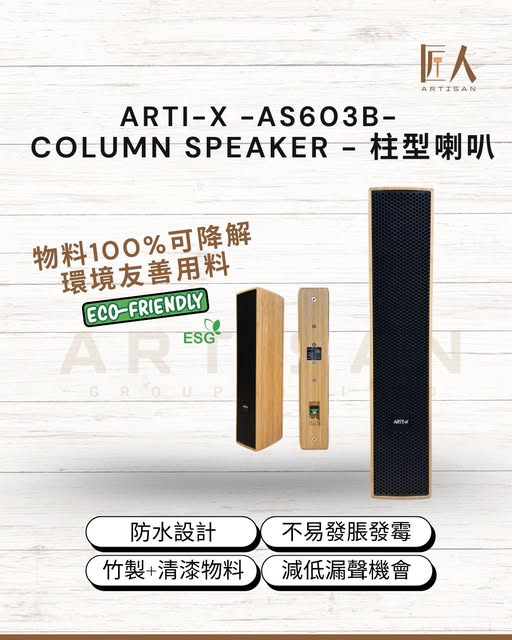 Arti-X -AS603B-Column Speaker - 柱型喇叭