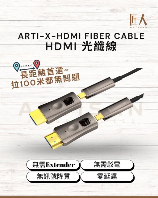 Arti-X HDMI光纖線