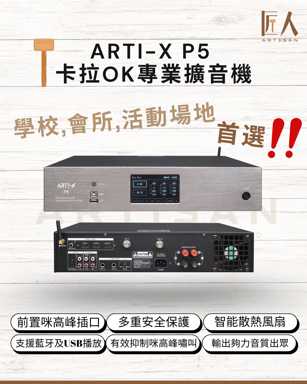 Arti-X P5 卡拉OK專業擴音機