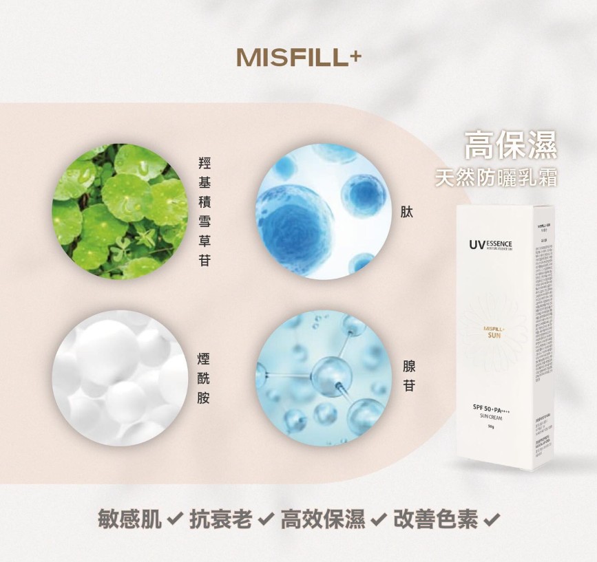 成份天然無害既Misfill+Sun高保濕天然防曬乳霜