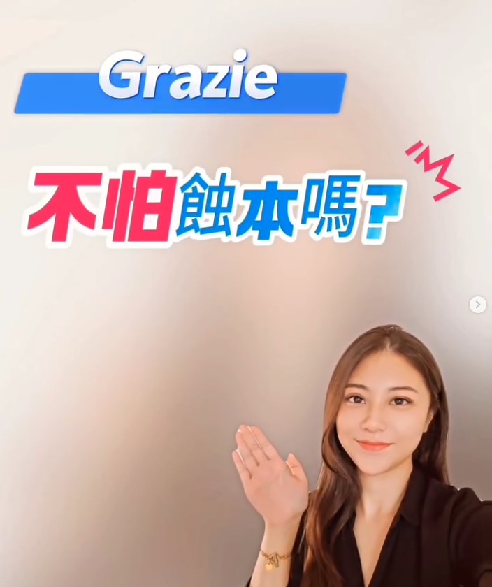 Grazie不怕蝕本嗎？