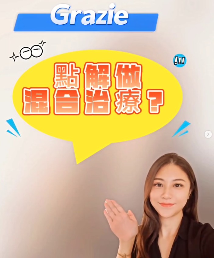 Grazie點解做混合治療？
