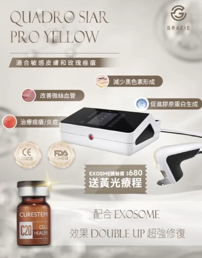 黃光治療 + Dep無針導入 + 外泌體