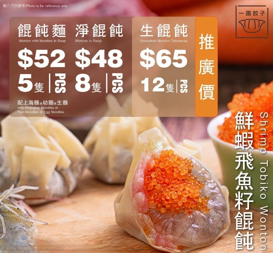 鮮蝦飛魚子雲吞