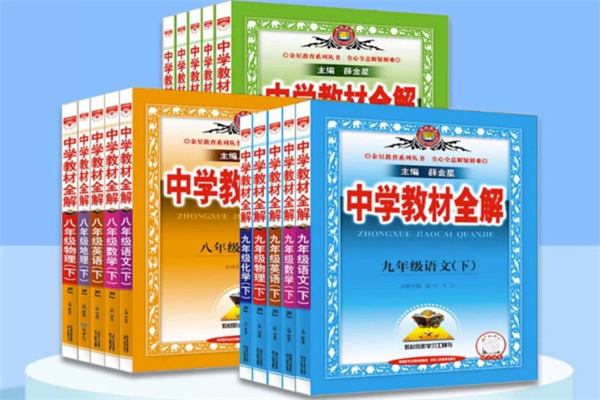 《中學教材全解》
