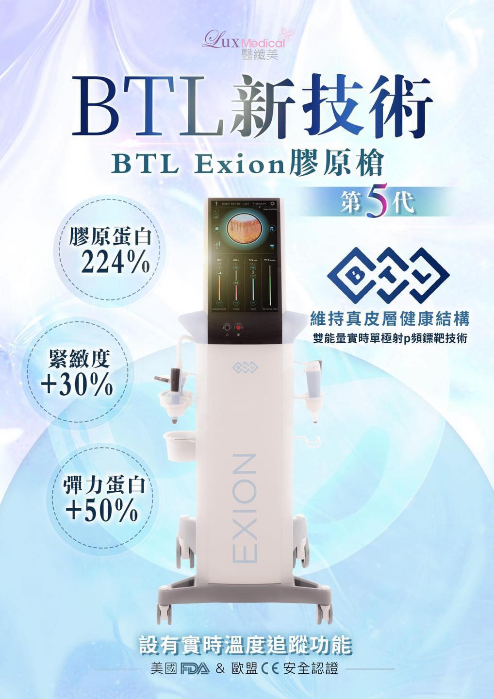 最新第五代新技術
BTL Exion 膠原槍強效緊緻