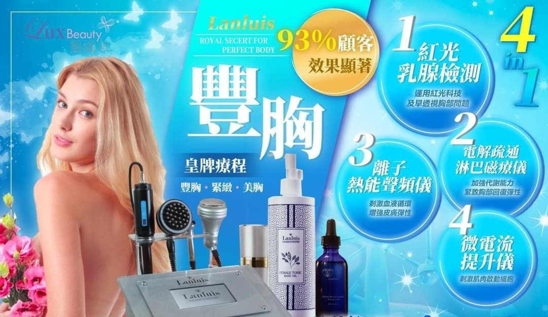 🇬🇧英國皇室LANLUIS豐盈療程🇬🇧『送MM檢測+背部精油開穴』一次即時見效