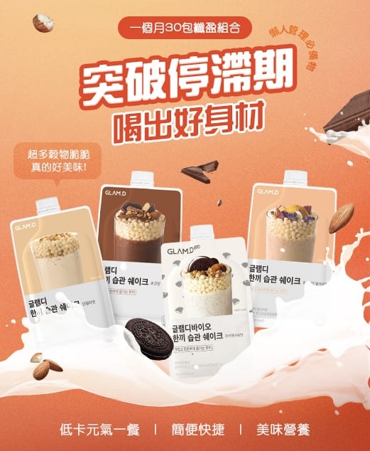 韓國🇰🇷GLAM.D魅力代餐奶昔