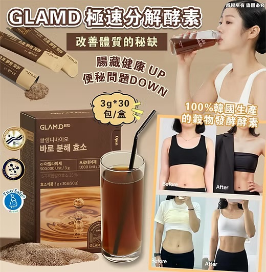 韓國大熱瘦身酵素😍 GLAM.D 極速分解酵素(原味大麥茶)