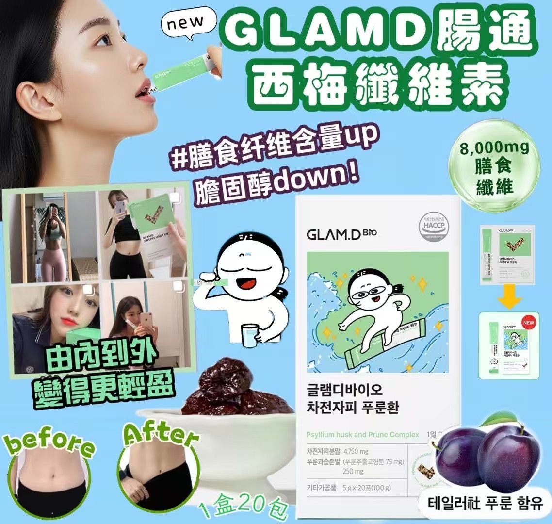 GLAMD腸通西梅纖維素