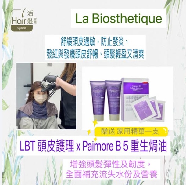 LBT 頭皮護理 x Paimore B5 重生焗油