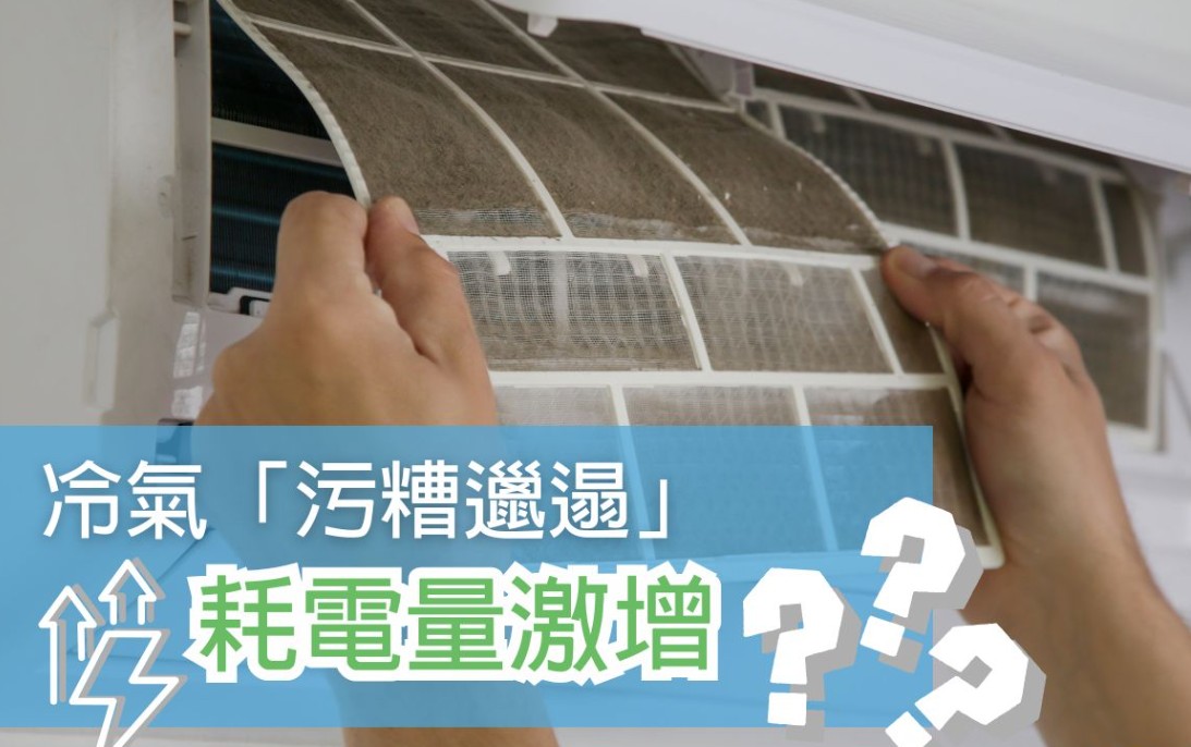 冷氣污垢超耗電！深度清洗慳電又慳錢💡