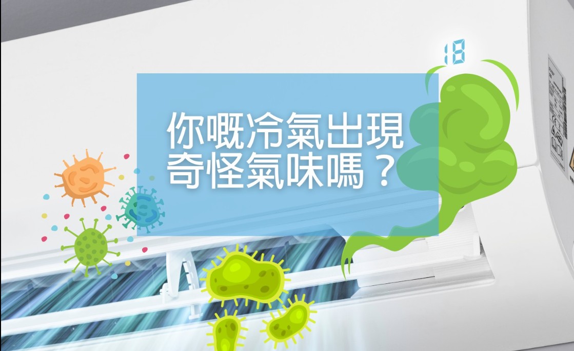 你嘅冷氣出現奇怪氣味嗎？可能係黴菌🦠滋長警訊！
