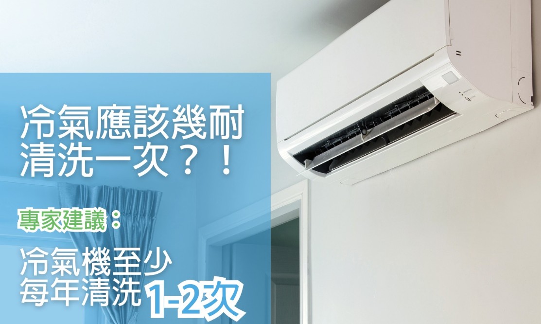 冷氣應該幾耐清洗一次？！