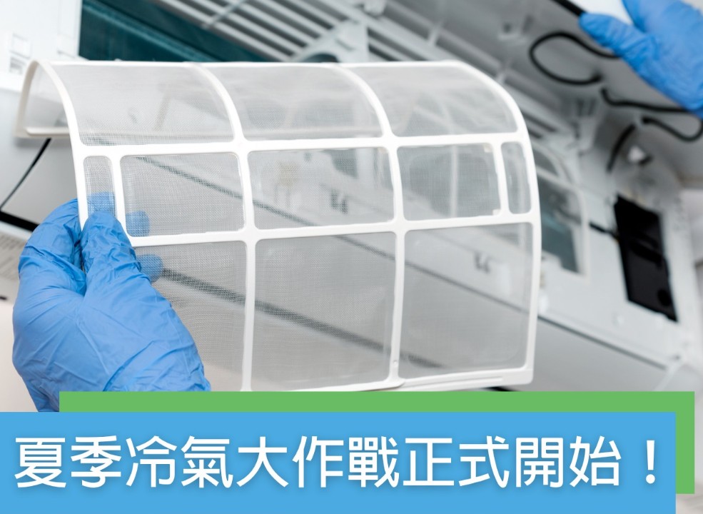 夏季冷氣大作戰正式開始！