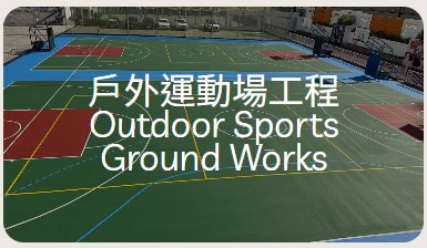 戶外運動場工程