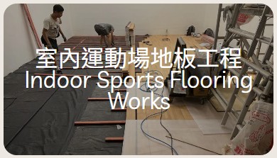 室內運動場地板工程