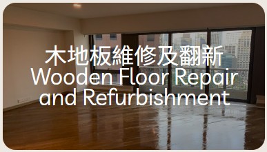木地板維修及翻新