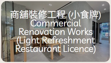 商舖裝修工程