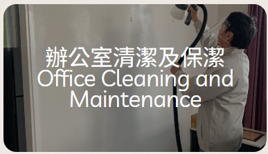 辦公室清潔及保潔