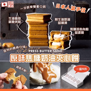 PRESS BUTTER SAND 焦糖奶油夾心餅
