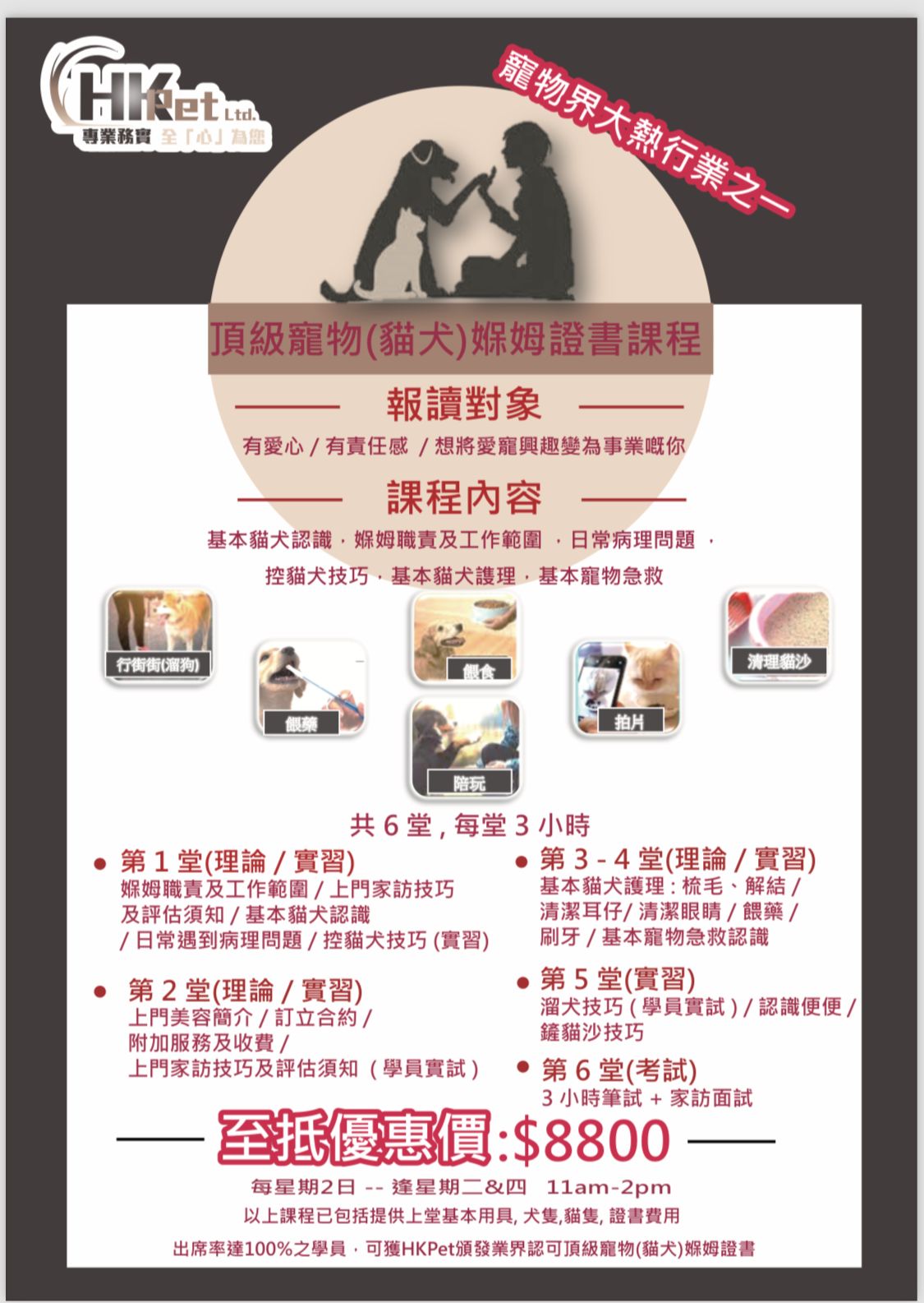 頂級寵物（貓犬）媬姆證書課程