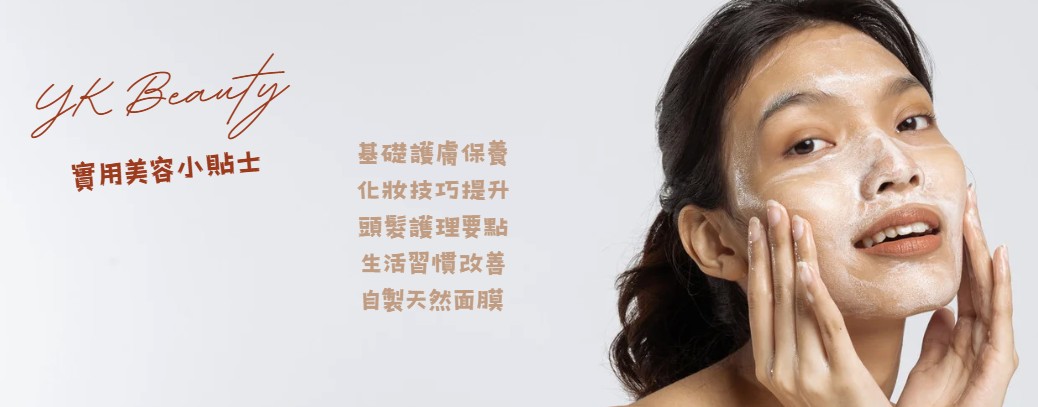 實用美容小貼士