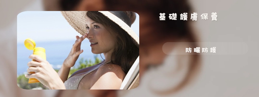 基礎護膚保養
防曬防護不可少