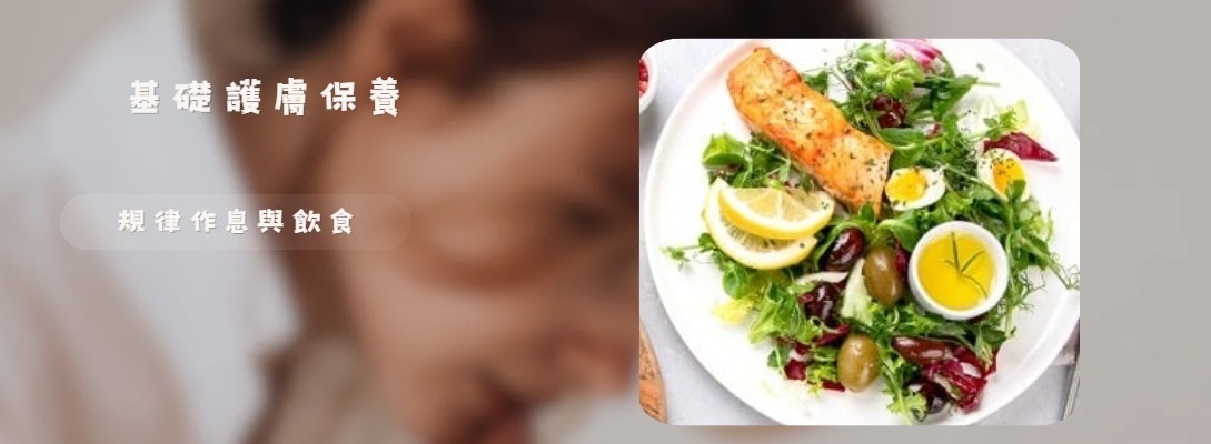 基礎護膚保養
規律作息與飲食