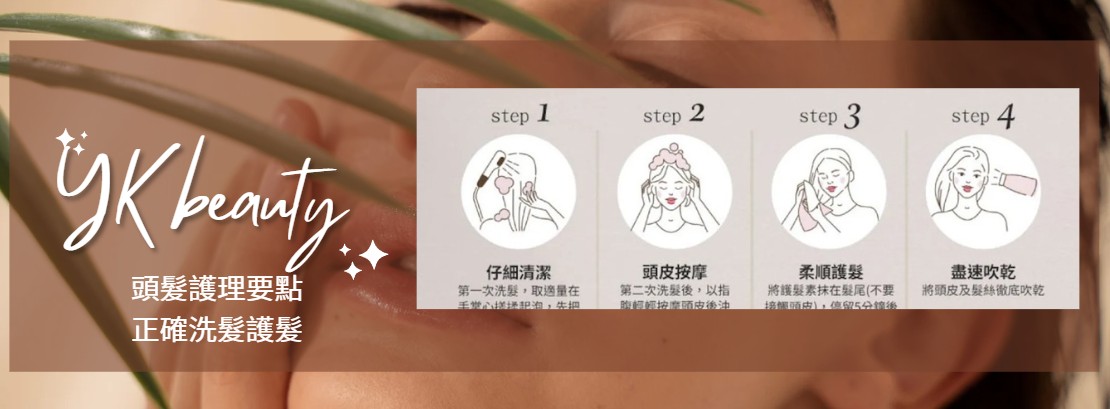 頭髮護理要點
正確洗髮護髮