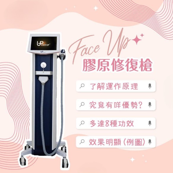 Facelup 膠原修復槍