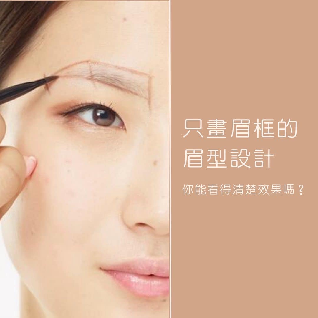 只畫眉框的眉型設計
