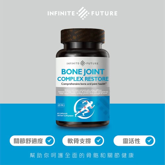 INFINITE FUTURE｜BONE JOINT 關節呵護小幫手